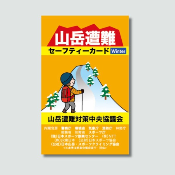 スポーツ庁様 「山岳遭難セーフティーカード」デザイン制作