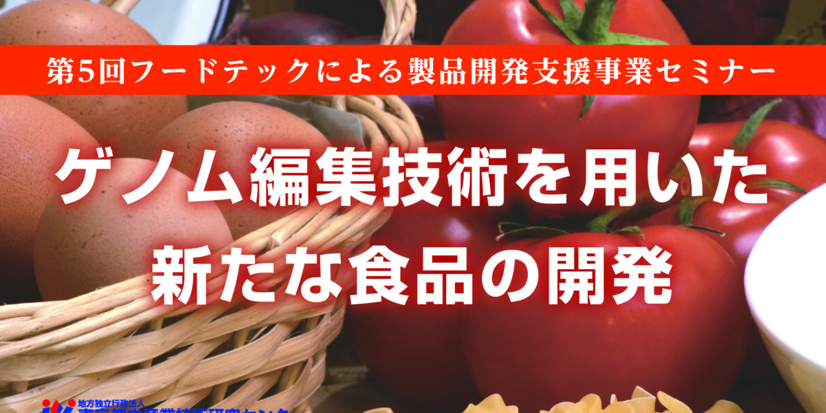 食品技術センター様　フードテックによる製品開発支援事業セミナー運営