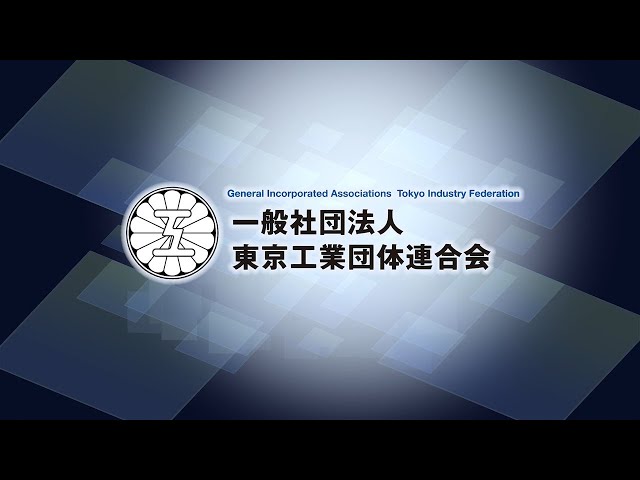 東京工業団体連合会様「事業紹介」動画制作