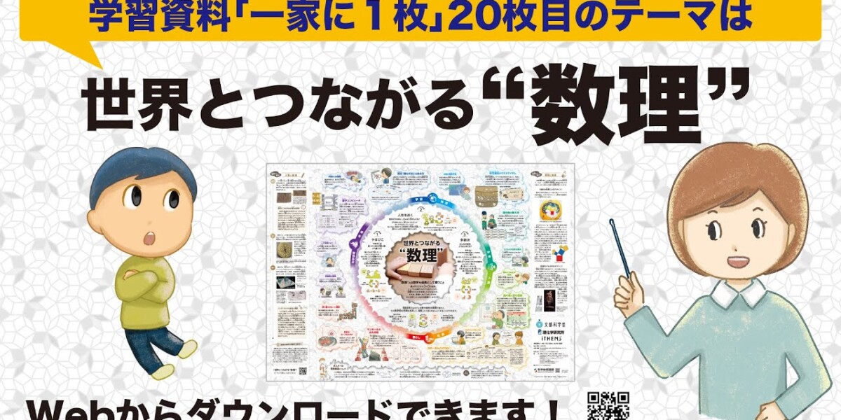 文部科学省様「『一家に1枚　世界につながる“数理”』映像制作業務」