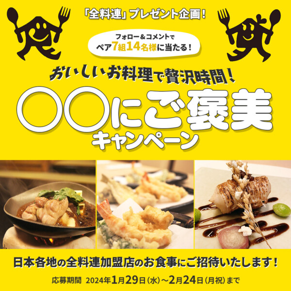 「全料連」プレゼント企画！ 〜おいしいお料理で贅沢時間！◯◯にご褒美キャンペーン〜